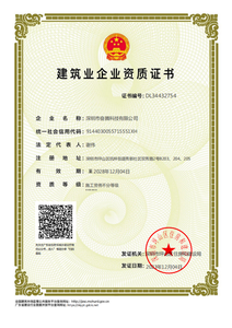  建筑企业资质证书 